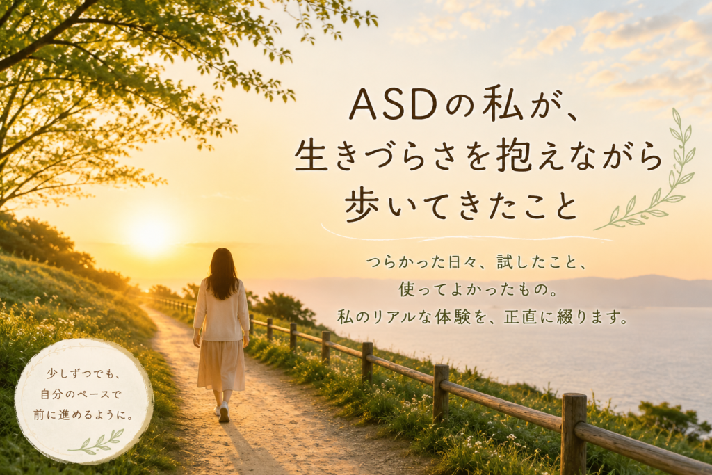 ASDの日常生活の困りごとを書いた記事のイメージ画像