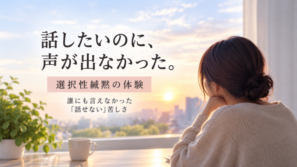 選択性緘黙の体験を書いた記事のイメージ画像