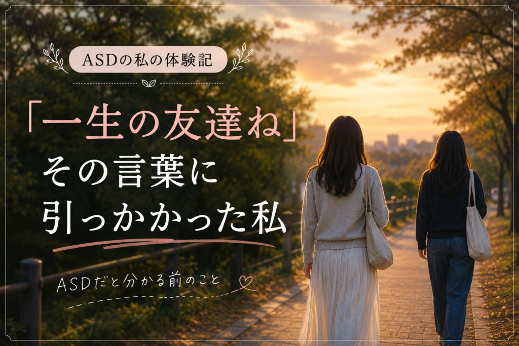 一生の友達という言葉に引っかかった記事のイメージ画像