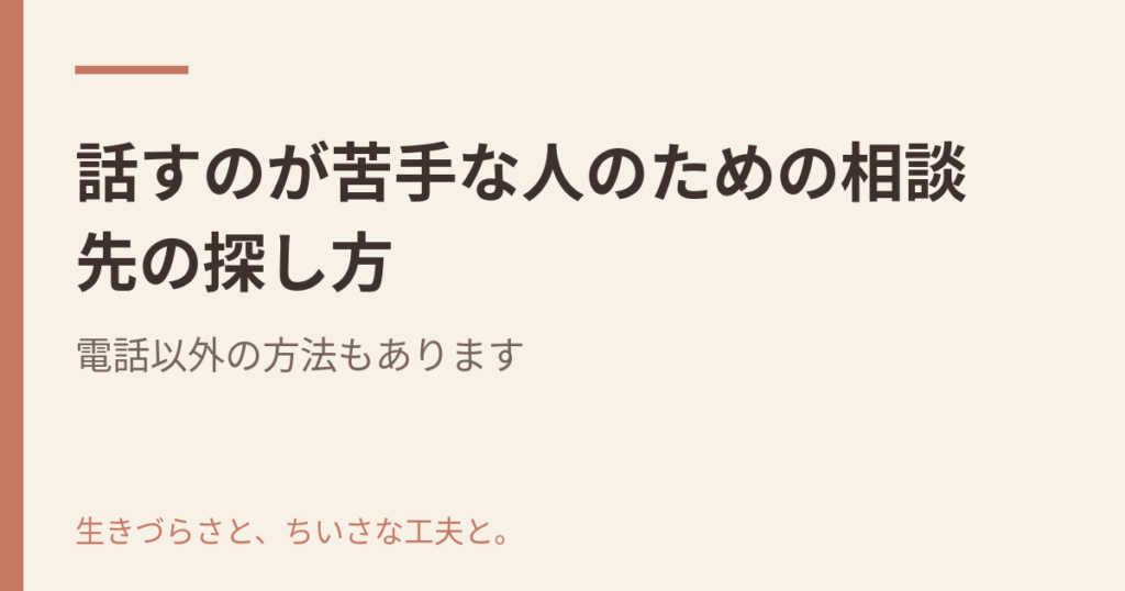 話すのが苦手な人のための相談先の探し方|電話以外の方法もあります