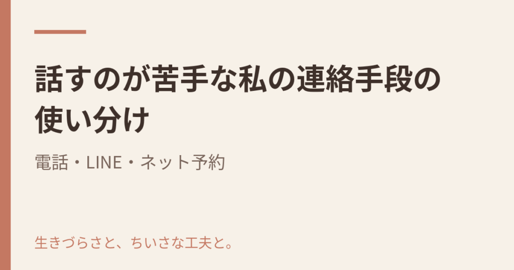 話すのが苦手な私の連絡手段の使い分け|電話・LINE・ネット予約