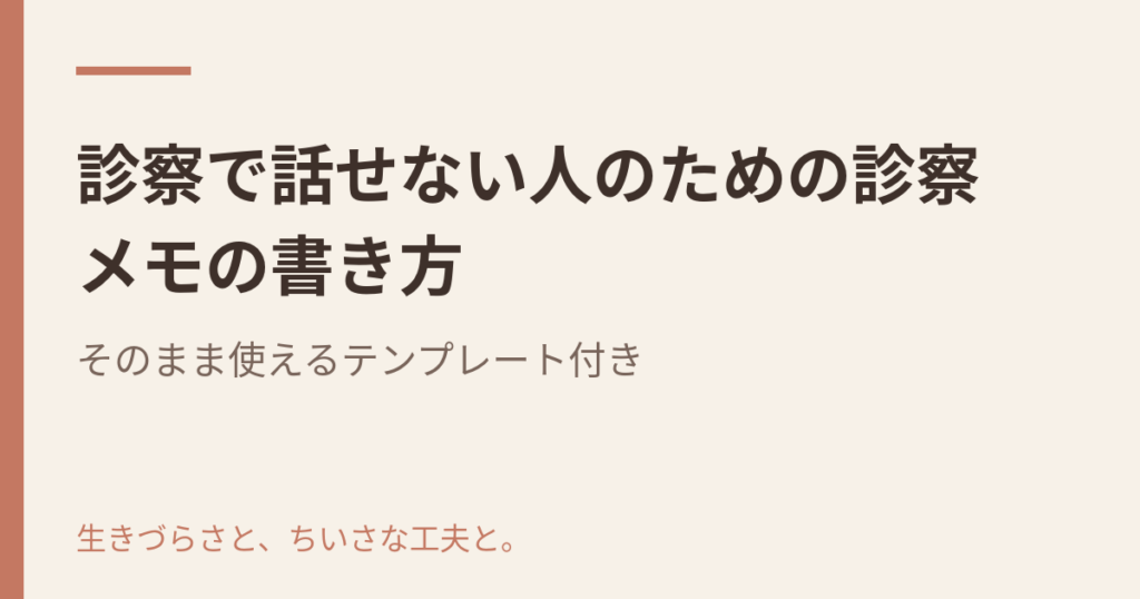 診察で話せない人のための診察メモの書き方|そのまま使えるテンプレート付き